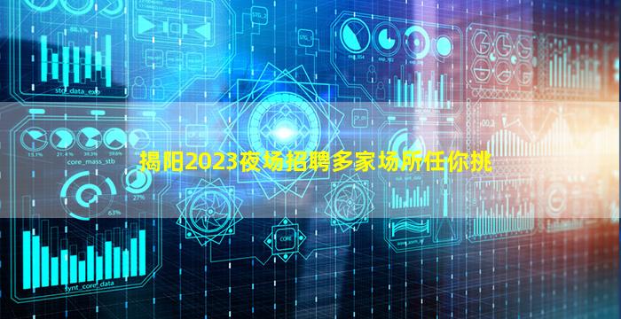 揭阳2023夜场招聘多家场所任你挑